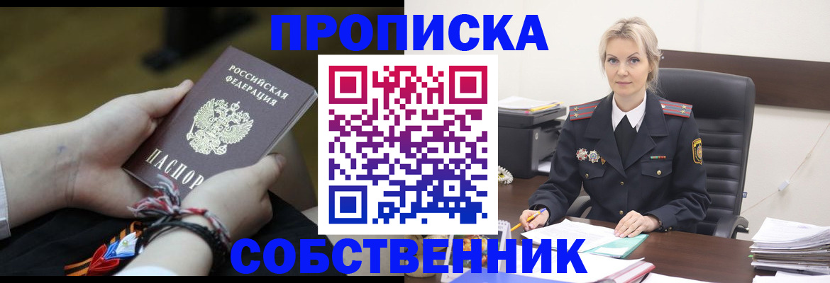 временная прописка в Новосибирске