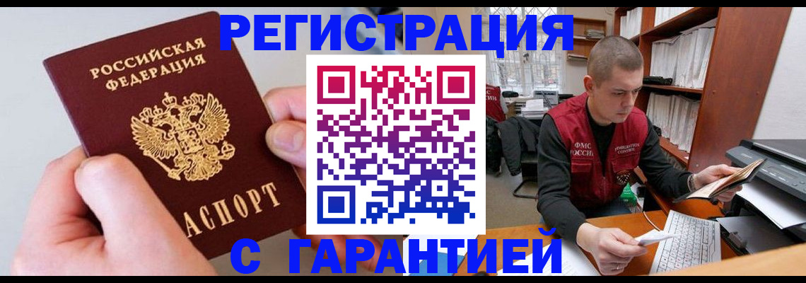 временная регистрация надежно в Новосибирске